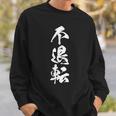 不退転 決意表明 文字入り 漢字 スウェットシャツ 彼への贈り物