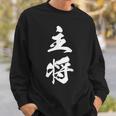 主将 文字入り 漢字 熟語 スウェットシャツ 彼への贈り物