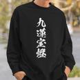 九蓮宝燈 麻雀 おもしろ グッズ 服 筆文字 面白いtシャツ 文字入り 面白い 文字 ネタ メンズ スウェットシャツ 彼への贈り物