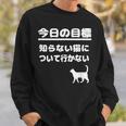 今日の目標 知らない猫について行かない かわいい おもしろ ねこ好き 猫好き ギャグ 愛猫家 ネコ好き スウェットシャツ 彼への贈り物