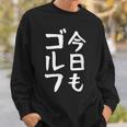 今日もゴルフ ゴルフ ホール 文字入り おもしろ 面白い 服 オリジナル おもしろグッズ 文字 ゴルファンのための特別 スウェットシャツ 彼への贈り物