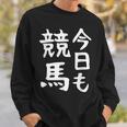 今日も競馬 毎日の競馬愛、熱く伝える 馬 レース 馬 乗馬 競馬 3連単 ジョッキー 文字入り おもしろ 筆文字 面白い スウェットシャツ 彼への贈り物