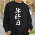 休肝日 面白いtシャツ 酒 父 母 メンズ おもしろ 筆文字 面白い 服 オリジナル おもしろグッズ 文字tシャツ ネタ スウェットシャツ 彼への贈り物