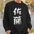 佐藤 名字 名前入り 家族お揃い 面白tシャツ ギャグ ネタ ウケ狙い 贈り物 ギフト 面白い おもしろ スウェットシャツ 彼への贈り物