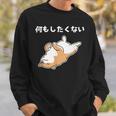 何もしたくない 犬 柴犬 犬好き かわいい おもしろ 面白い スウェットシャツ 彼への贈り物