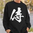 侍 一文字 文字入り 漢字 スウェットシャツ 彼への贈り物
