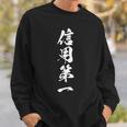 信用第一 四字熟語 文字入り スウェットシャツ 彼への贈り物