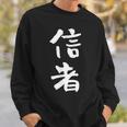 信者 面白いtシャツ 文字入り メンズ おもしろ 筆文字 面白い 服 おもしろグッズ 文字tシャツ ネタ スウェットシャツ 彼への贈り物