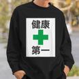健康第一（安全 工事 看板 風）【変なtシャツ屋さん】パロディ 面白い 言葉 座右の銘 ポップ 主張 メッセージ スウェットシャツ 彼への贈り物