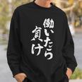 働いたら負け 面白いtシャツ 文字入り メンズ おもしろ 面白い 服 オリジナル おもしろグッズ 文字tシャツ ネタ スウェットシャツ 彼への贈り物