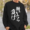 働いたら負け 面白いtシャツ 筆文字 おもしろ 文字入り ネタ メンズ 男性用 面白い 服 スウェットシャツ 彼への贈り物