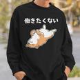 働きたくない 犬 柴犬 犬好き かわいい おもしろ 面白い スウェットシャツ 彼への贈り物