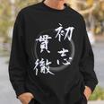 初志貫徹 四字熟語 ネタ 面白いtシャツ 文字入り メンズ おもしろ面白い 服 オリジナル おもしろグッズ 文字tシャツ スウェットシャツ 彼への贈り物