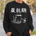 反抗期 面白いtシャツ 文字入り メンズ おもしろ 面白い 服 オリジナル おもしろグッズ 文字 スウェットシャツ 彼への贈り物