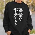 吾輩は下戸 面白いtシャツ 酒 メンズ おもしろ 筆文字 面白い 服 オリジナル おもしろグッズ 文字tシャツ ネタ スウェットシャツ 彼への贈り物