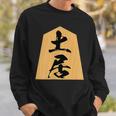 土居 苗字 将棋 駒 おもしろ 棋士 グッズ 服 筆文字 面白いtシャツ 文字入り 面白い 文字 ネタ メンズ スウェットシャツ 彼への贈り物