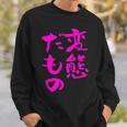 変態だもの 面白いtシャツ 文字入り メンズ おもしろ 面白い 服 オリジナル おもしろグッズ 文字 スウェットシャツ 彼への贈り物