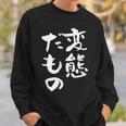 変態だもの 面白いtシャツ 文字入り メンズ おもしろ 面白い 服 オリジナル おもしろグッズ 文字tシャツ ネタ スウェットシャツ 彼への贈り物