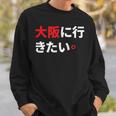 大阪に行きたい 日本の面白いユーモア スウェットシャツ 彼への贈り物