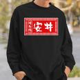 安井 苗字 ラーメン 看板 面白いtシャツ おもしろ グッズ 服 筆文字 文字 入り 面白い ネタ メンズ スウェットシャツ 彼への贈り物