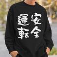 安全運転 面白いtシャツ 車 自動車 バイク おもしろ ネタ 文字入り 大人 メンズ おもしろグッズ 筆文字 スウェットシャツ 彼への贈り物