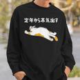 定年から本気出す 猫 ギャグ ジョーク 定年 退職 老後 還暦 趣味 定年祝い おもしろ ネタ スウェットシャツ 彼への贈り物