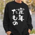 定年だもの 面白いtシャツ 文字入り 定年 父 母 おもしろ 面白い 服 オリジナル おもしろグッズ 文字tシャツ ネタ スウェットシャツ 彼への贈り物