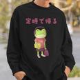定時で帰る 文字 カエル カエル好き イラスト かわいい おもしろ 面白い ネタ ウケ狙い スウェットシャツ 彼への贈り物