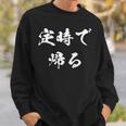 定時で帰る 面白いtシャツ 文字入り メンズ おもしろ 面白い 服 オリジナル おもしろグッズ 文字tシャツ ネタ 長袖tシャツ スウェットシャツ 彼への贈り物