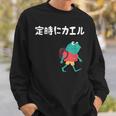 定時にカエル カエル ジョーク オヤジギャグ ダジャレ おもしろ ネタ スウェットシャツ 彼への贈り物