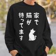 家で猫が待ってます かわいい おもしろ ネコの飼い主 猫好き ギャグ 愛猫家 猫の飼い主 ネコ好き スウェットシャツ 彼への贈り物