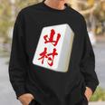 山村 苗字 麻雀 牌 おもしろ グッズ 服 筆文字 面白いtシャツ 文字入り 面白い 文字 ネタ メンズ スウェットシャツ 彼への贈り物