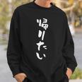 帰りたい 面白いtシャツ 文字入り メンズ おもしろ 面白い 服 オリジナル おもしろグッズ 文字tシャツ ネタ 長袖tシャツ スウェットシャツ 彼への贈り物