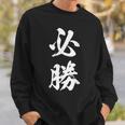 必勝 面白 スウェットシャツ 彼への贈り物