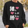 推ししか勝たん 文字 流行語 おもしろ スウェットシャツ 彼への贈り物