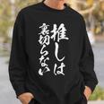 推し活 面白いtシャツ 二次元 アニメ 文字入り メンズ おもしろ 面白い 服 グッズ 文字tシャツ ネタ 筆文字 スウェットシャツ 彼への贈り物