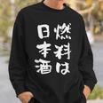 日本酒 酒 面白いtシャツ 飲み おもしろ 飲み会 のんべえ 酒好き メンズ レディース ネタ 服 メンズ スウェットシャツ 彼への贈り物