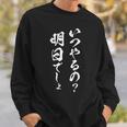 明日から本気出す 面白いtシャツ 文字入り メンズ おもしろ 面白い 服 オリジナル おもしろグッズ 文字tシャツ ネタ スウェットシャツ 彼への贈り物