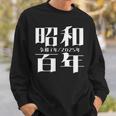 昭和百年 令和7年2025年 其の二 スウェットシャツ 彼への贈り物