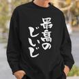 最高のじいじ 還暦祝い 面白い 文字入り 男性 おもしろ 筆文字 面白い 服 文字tシャツ 60歳 父の日 スウェットシャツ 彼への贈り物
