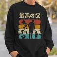 最高の父 面白い 文字入り 夫婦 おもしろ 筆文字 面白い 服 オリジナル 父の日 文字 親子の絆を祝う スウェットシャツ 彼への贈り物