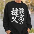 最高の祖父 還暦祝い 祖父 面白い 文字入り 男性 おもしろ 筆文字 面白い 服 文字tシャツ 60歳 父の日 スウェットシャツ 彼への贈り物