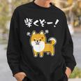 柴くぞー！ 柴犬好き 柴犬パパ 柴犬ママ ダジャレ 愛犬家 おもしろ 柴犬 スウェットシャツ 彼への贈り物