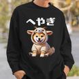 おもしろ 柴犬好き 柴犬 名言 文字 面白い ふざけた ふざけ パロディ ネタ かわいい へやぎ 部屋着 スウェットシャツ 彼への贈り物