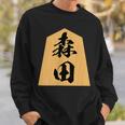 森田 苗字 将棋 駒 おもしろ 棋士 グッズ 服 筆文字 面白いtシャツ 文字入り 面白い 文字 ネタ メンズ スウェットシャツ 彼への贈り物