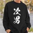 次男 漢字 家族コーデ 記念撮影 ファミリー 男の子 息子 黒 他カラー メンズ キッズ 大きいサイズ 筆文字 スウェットシャツ 彼への贈り物