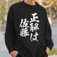 正解は佐藤 名字 名前入り 家族お揃い 面白tシャツ 服 ネタ 贈り物 面白い おもしろ 筆文字 スウェットシャツ 彼への贈り物