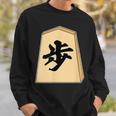 歩 歩兵 将棋 駒（将棋部）棋士【部活】クラブ活動【変なtシャツ屋さん】グッズ 主張 メッセージ イラスト スウェットシャツ 彼への贈り物
