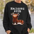 死ぬこと以外はかすり傷 レッサーパンダ 面白い 文字入り メンズ おもしろ 服 オリジナル おもしろグッズ 文字 スウェットシャツ 彼への贈り物