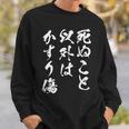 死ぬこと以外はかすり傷 面白いtシャツ 文字入り メンズ おもしろ 服 オリジナル おもしろグッズ 文字tシャツ ネタ スウェットシャツ 彼への贈り物